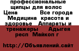 профессиональные щипцы для волос › Цена ­ 1 600 - Все города Медицина, красота и здоровье » Аппараты и тренажеры   . Адыгея респ.,Майкоп г.